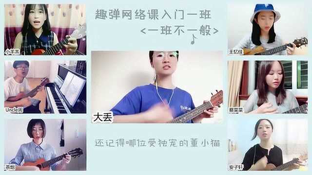 网络课班歌《一班不一般》尤克里里弹唱