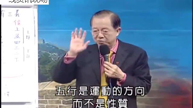 曾仕强: 五行金木水火土是什么?