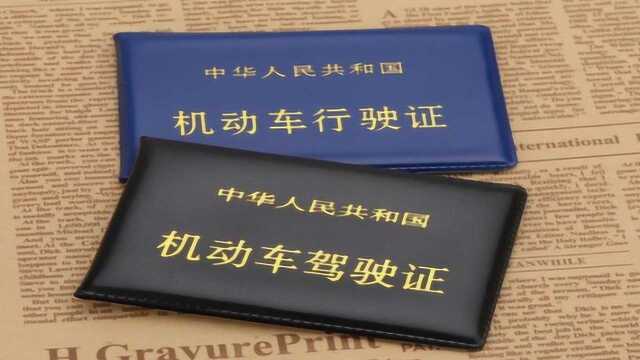 交警提醒:驾驶证和行驶证一定不能放车上,后果很严重查到好几本了