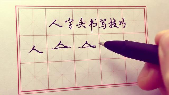 人字头的字,撇和捺用这两种方式处理都不错!