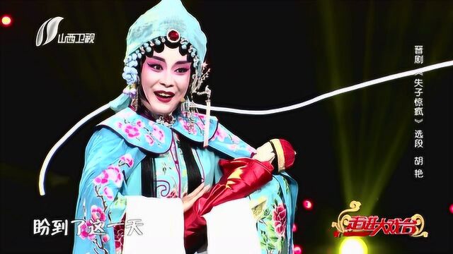 “猛然间喜从天降”,年轻姑娘胡艳挑战晋剧《失子惊疯》!