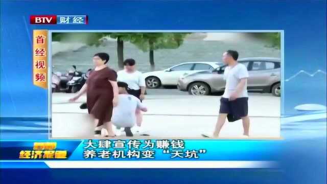 大肆宣传为赚钱 养老机构变“天坑”