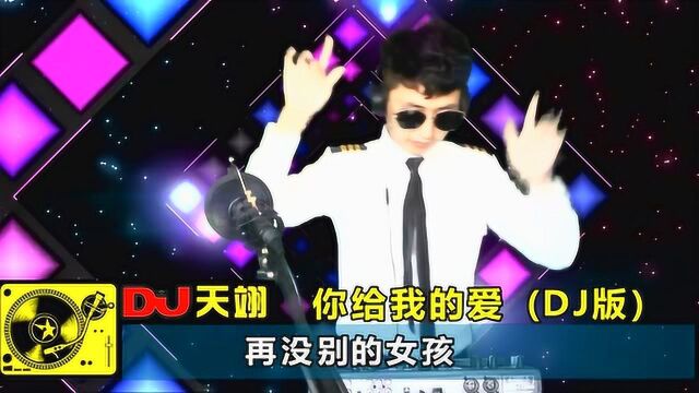 动感DJ舞曲《你给我的爱》,好听上口,百听不腻!