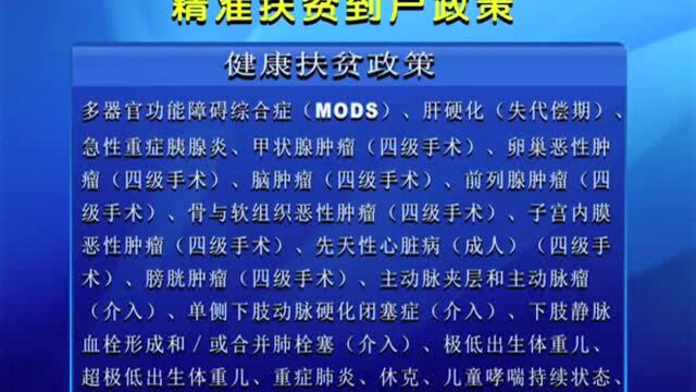 精准健康扶贫政策解读!