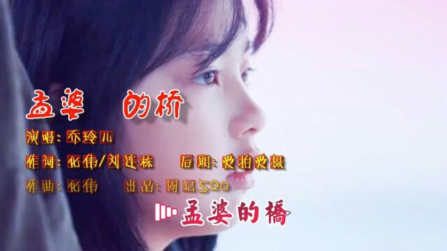 一首流行动听的伤感情歌《孟婆的桥》乔玲儿深情演唱版