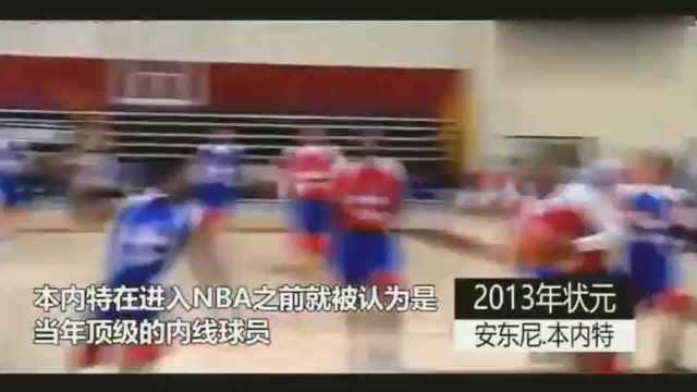 本内特堪称球场野兽,天赋满满却无法立足NBA,最终沦为最水状元