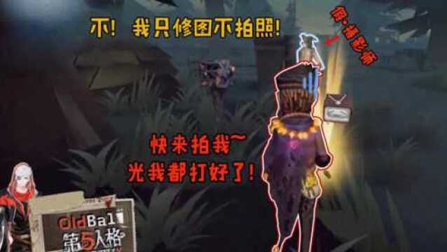 第五人格:约瑟夫自闭转职美图摄影师?难道是嫌我光打的不好?