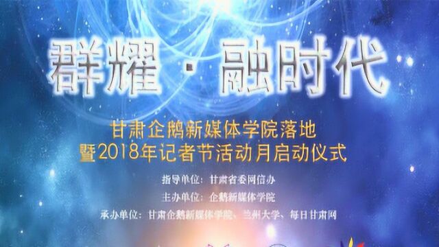 每日甘肃网直播 甘肃企鹅新媒体学院落地暨2018年记者节活动月启动仪式