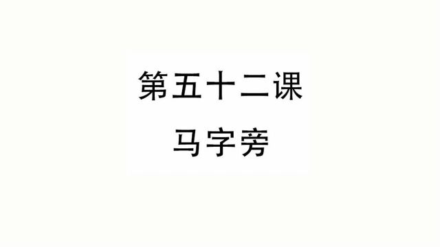 一手好字,硬笔书法,汉字基本笔画偏旁部首学习第52天,马字旁