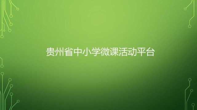 贵州省中小学微课活动平台 流程简单操作视频