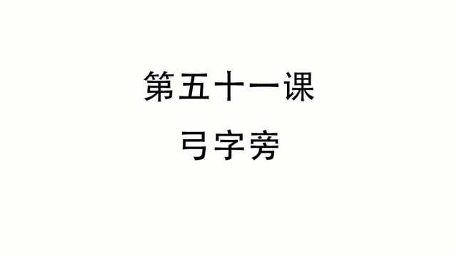 一手好字,钢笔字硬笔楷书学习第51天,硬笔书法偏旁部首基础练习