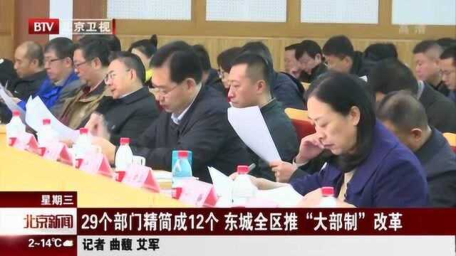 29个部门精简成12个 东城全区推“大部制”改革