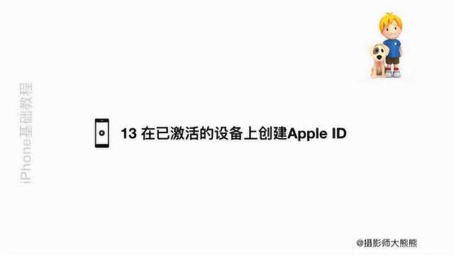 13 在已激活的设备上创建Apple ID iPhone iPad基础课程