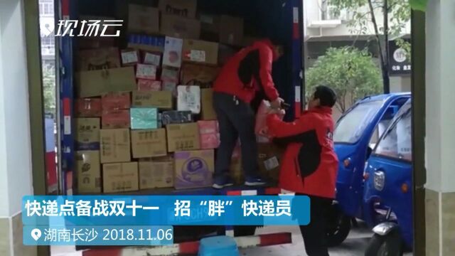 瘦身成功不交钱还赚钱 这儿的快递员招聘如此“斤斤计较”