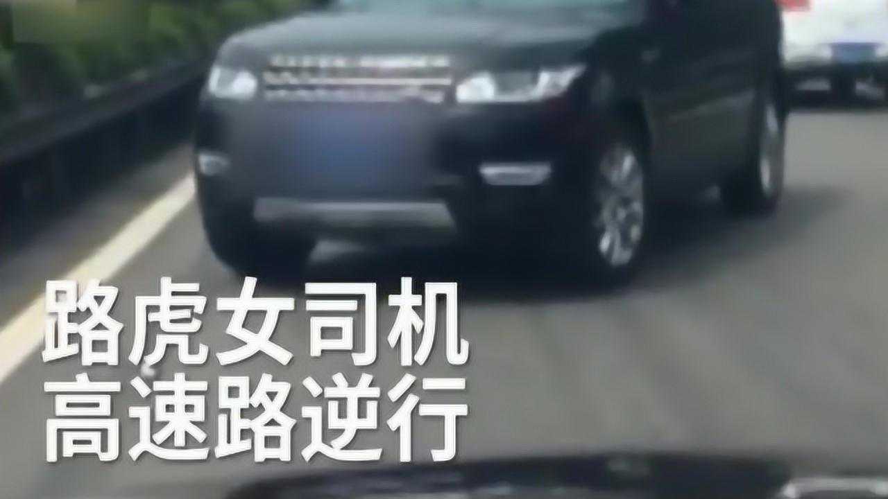 四川路虎女司机逆闯高速慌问路人咋办