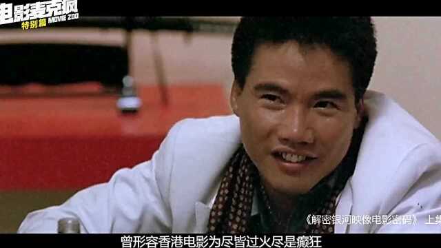 特别篇 解密杜琪峰与他的银河映像上集