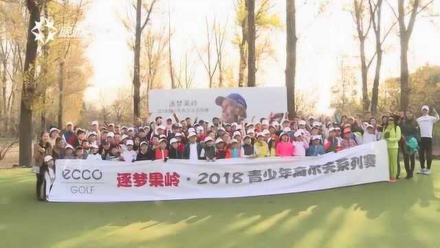 逐梦果岭总决赛会师北高 年度十佳闪亮登场