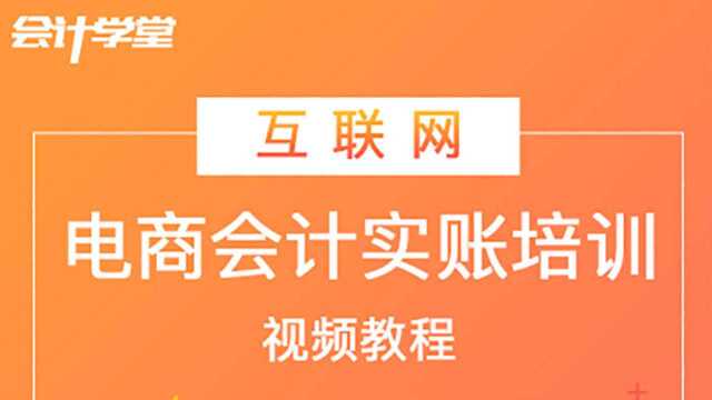 最容易出错的4个电商会计处理 哪一条戳中了你