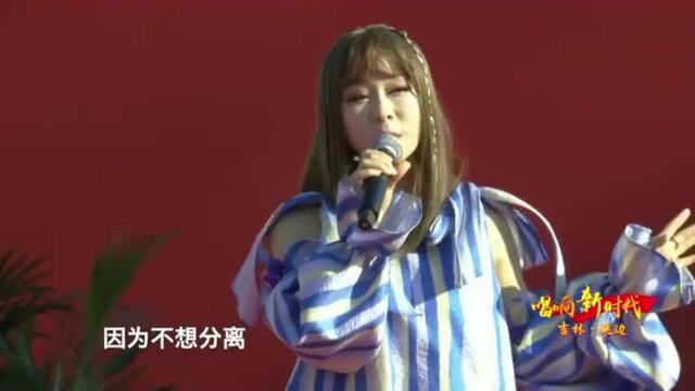 唱响新时代《刚好遇见你》演唱:阿普萨萨 崔莲姬