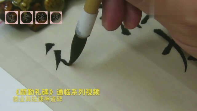 书法练习:节临颜真卿楷书《颜勤礼碑》,“神”字写得有点问题