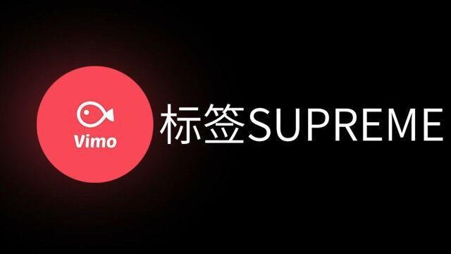 小鱼vimo基础教程supreme标签工具