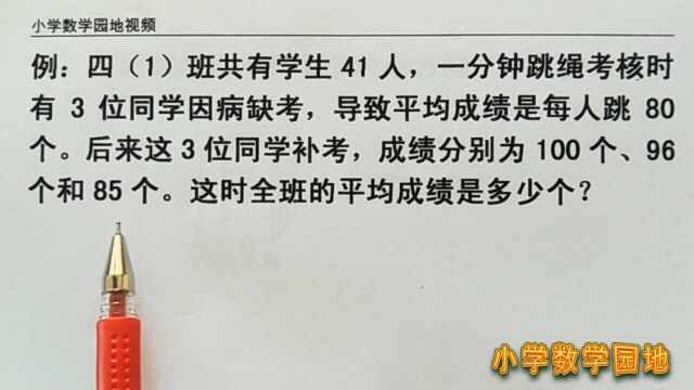 小学数学四年级奥数课 求平均成绩时 一定要找到全班人数的总成绩