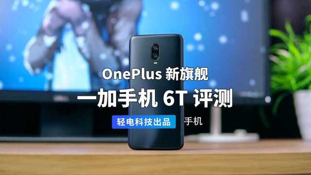 国内首款与 TMobile 合作手机,一加 6T 评测