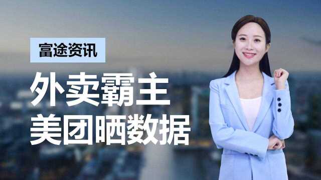 阿里“扳不倒”外卖?美团三季度财报营收191亿,却被举报吃利差70亿