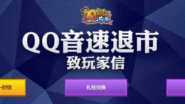 运营12年的《QQ音速》宣布退市 网友:再见!青春