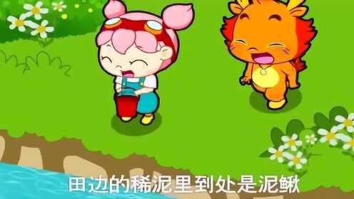 育儿早教小伴龙儿歌：捉泥鳅