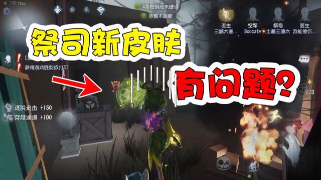 第五人格:祭司新皮肤引路人有问题?真是没想到啊