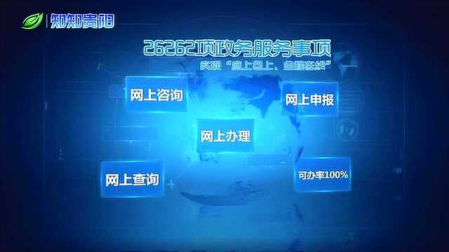 推进政务服务“一网通办” 贵阳市获国务院办公厅通报表扬