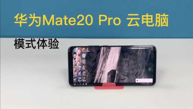 华为Mate20 Pro这个功能:让手机秒变台式机,畅玩网游!