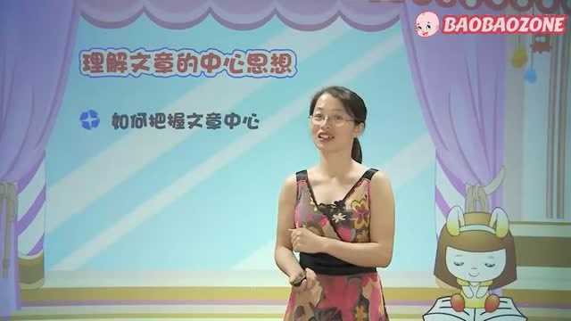 小学语文 阅读技巧 20 如何把握文章中心