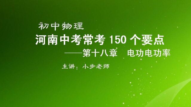 九年级物理—135—焦耳定律的适用范围—小步老师讲物理