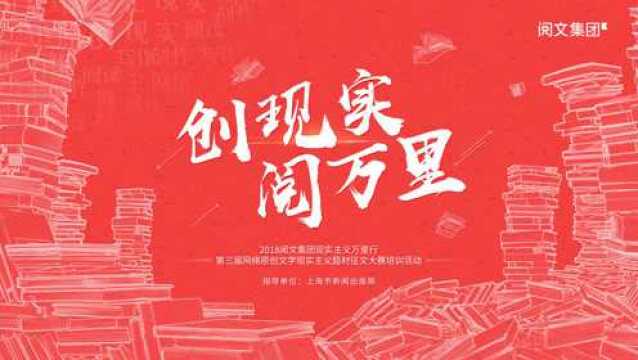 “创现实 阅万里”2018阅文集团万里行