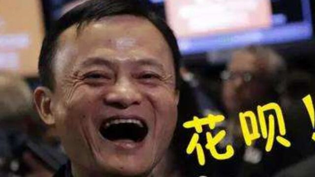 马云为什么大力推广支付宝花呗收款?网友:玄机太深了,都是套路!