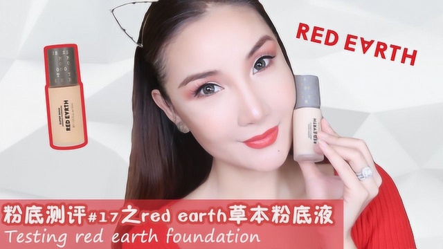 粉底测评#17之red earth草本粉底液