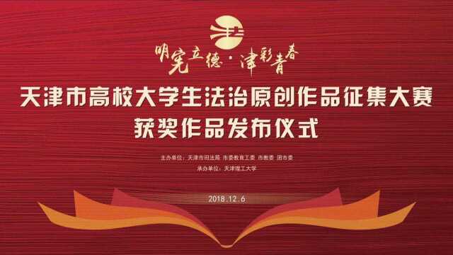 天津市高校大学生法治原创作品征集大赛获奖作品发布仪式