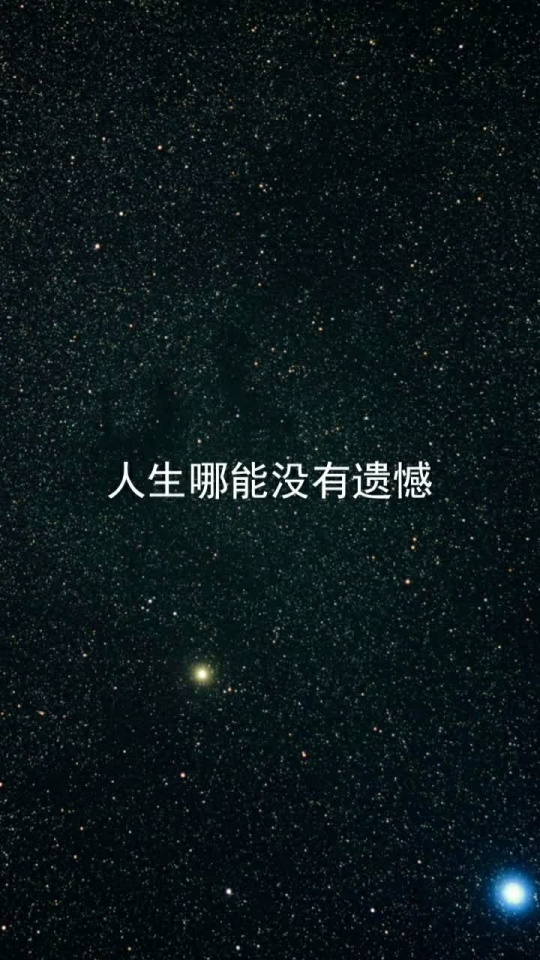 人生哪能没有遗憾
