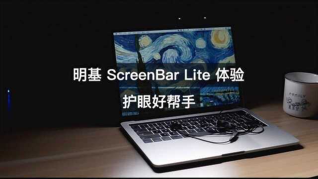 明基ScreenBar Lite体验!护眼从一台好台灯开始!