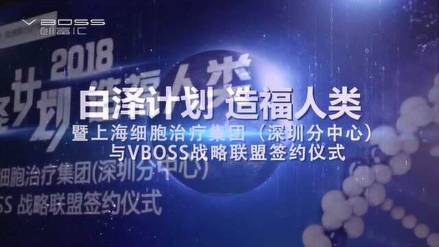 上海细胞治疗集团深圳分中心与VBOSS战略联盟签约仪式