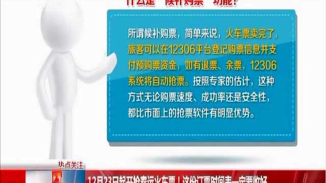 春运火车票12月23号开抢!除夕票、新年票,最全抢票时间表在这里