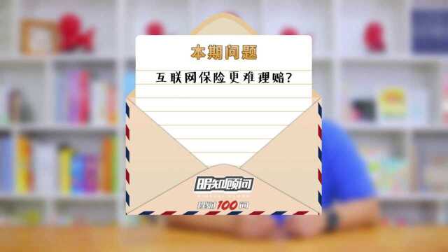 理财100问Vol.112:互联网保险更难理赔?