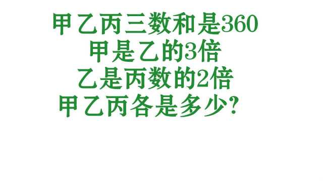 小学数学:甲乙丙和是360,甲是乙的3倍,乙是丙数的2倍,求甲乙