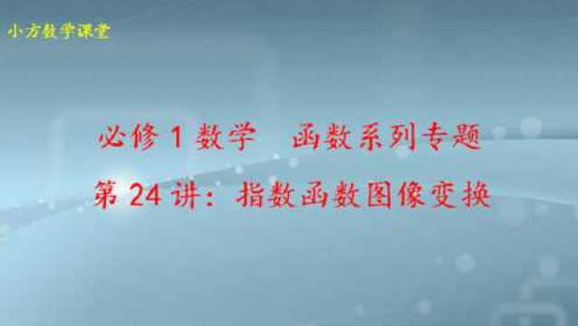 复合型指数函数的图像变换,怎么使图像经过一、三、四象限