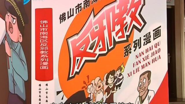 南海区首发反邪教漫画绘本 将免费派发到各中小学