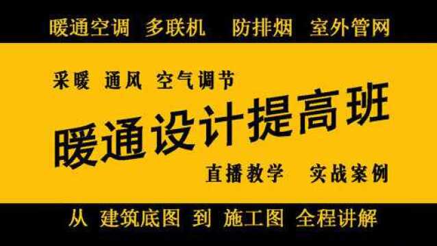 暖通设计视频实例教程通风及空调热水绘图设计五星级酒店实例