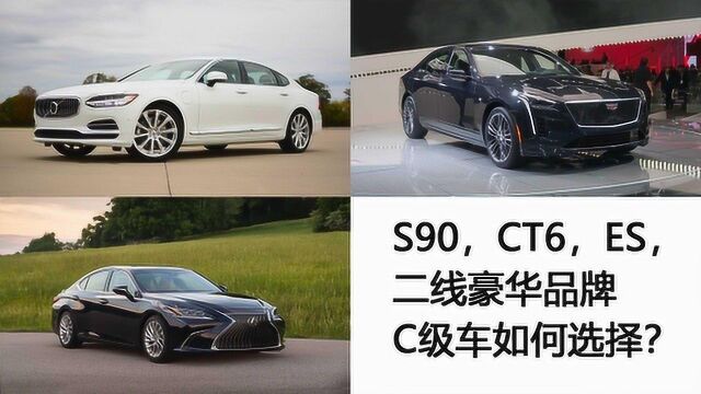 S90,CT6,ES,二线豪华品牌C级车如何选择?