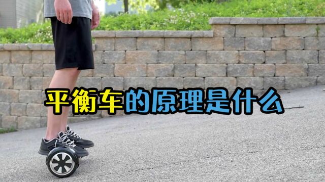 电动平衡车不容易倒,它的平衡车的原理是什么?